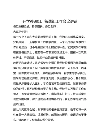 开学教研组、备课组工作会议讲话