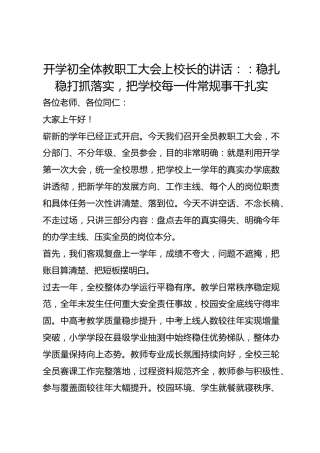 开学初全体教职工大会上校长的讲话：：稳扎稳打抓落实，把学校每一件常规事干扎实