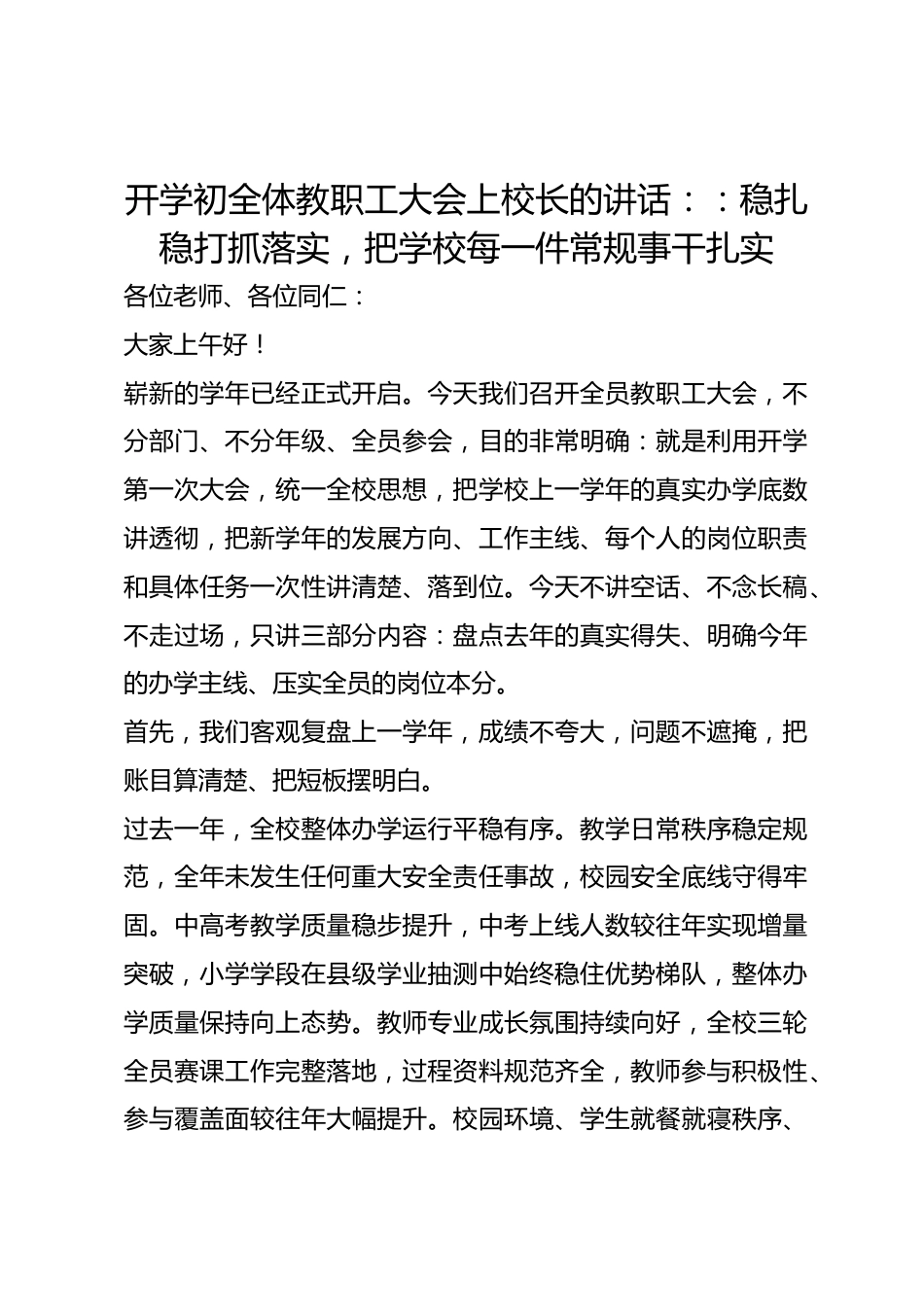 开学初全体教职工大会上校长的讲话::稳扎稳打抓落实,把学校每一件常规事干扎实_第1页
