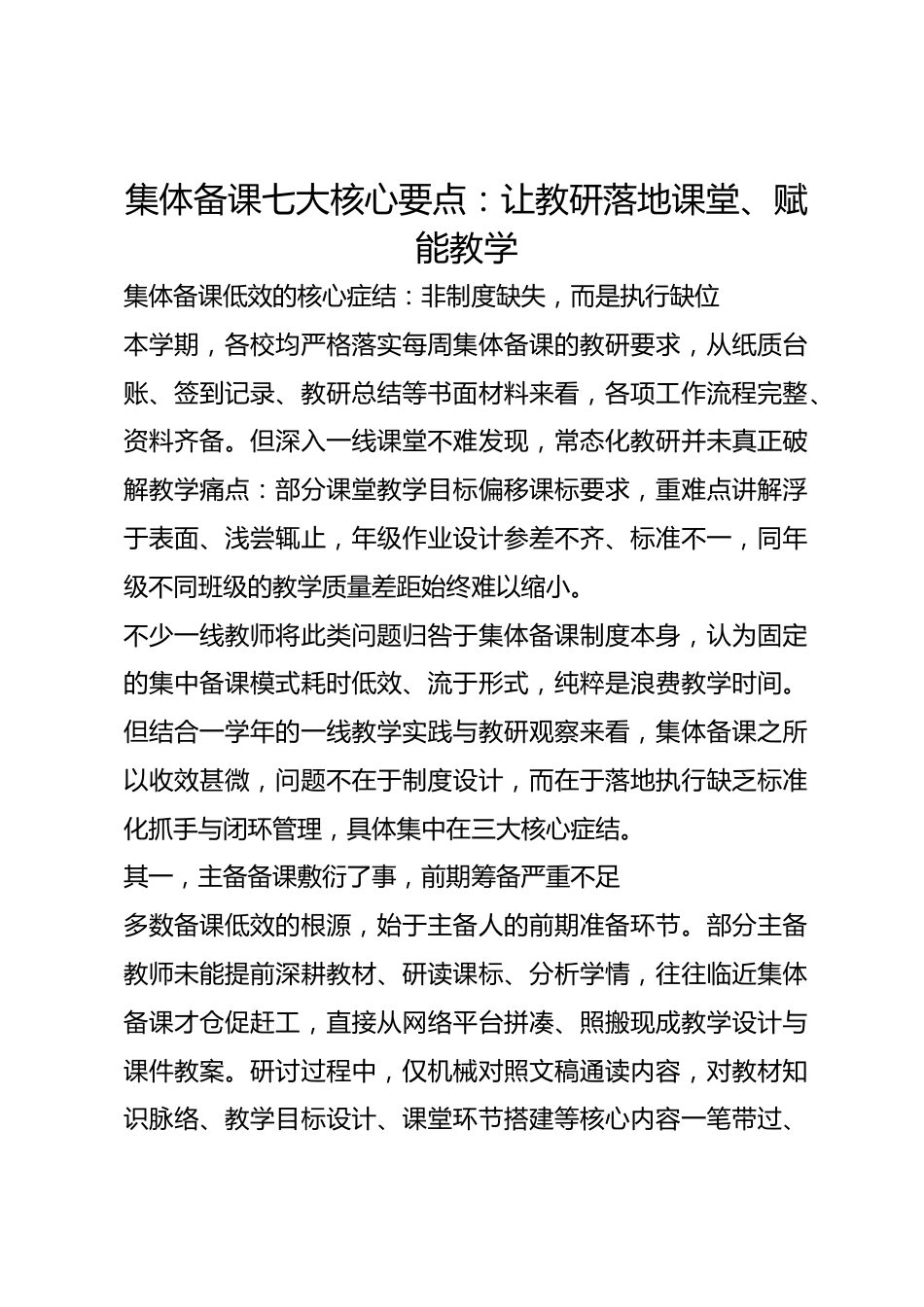 集体备课七大核心要点:让教研落地课堂、赋能教学_第1页