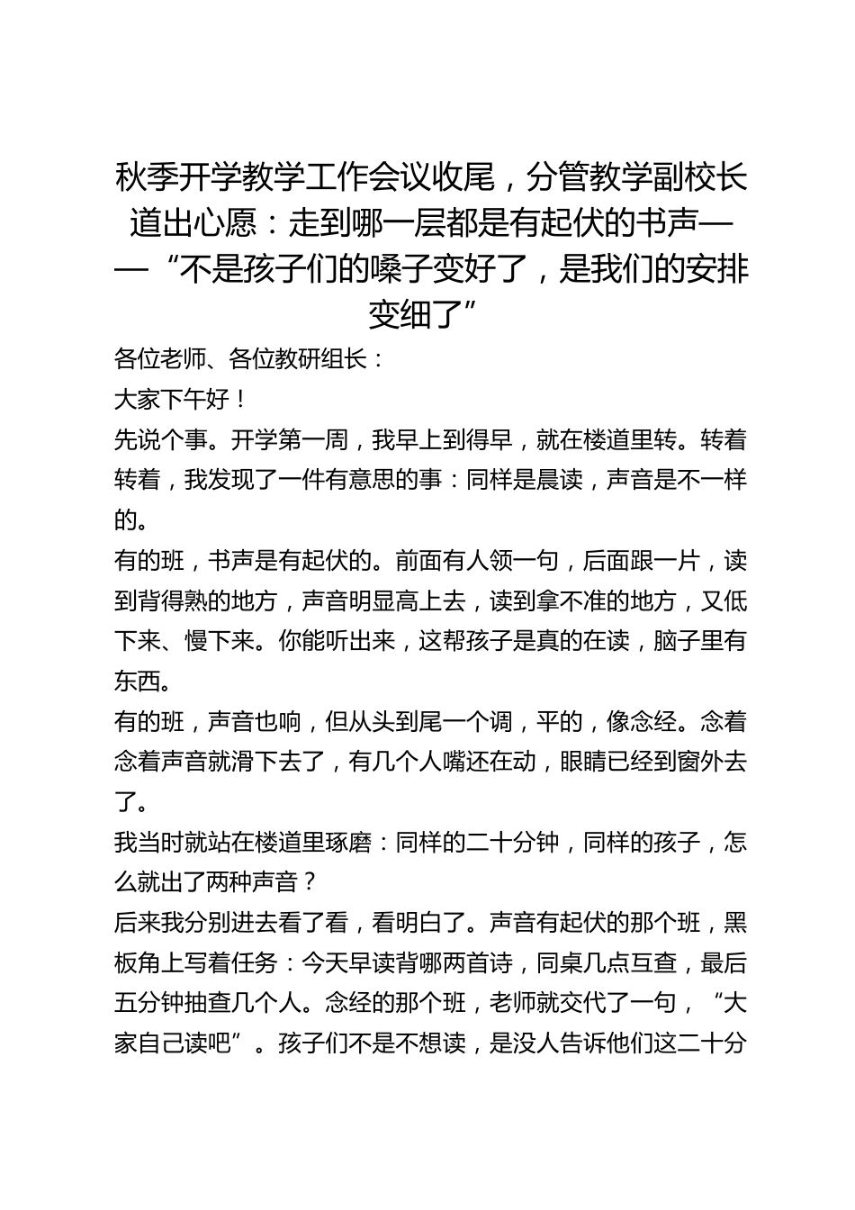 秋季开学教学工作会议收尾,分管教学副校长道出心愿:走到哪一层都是有起伏的书声——“不是孩子们的嗓子变好了,是我们的安排变细了”_第1页