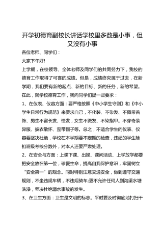 开学初德育副校长讲话学校里多数是小事，但又没有小事