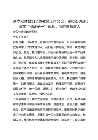 新学期体育组全体教师工作会议，副校长讲话：落实“健康第一”理念，深耕体育育人