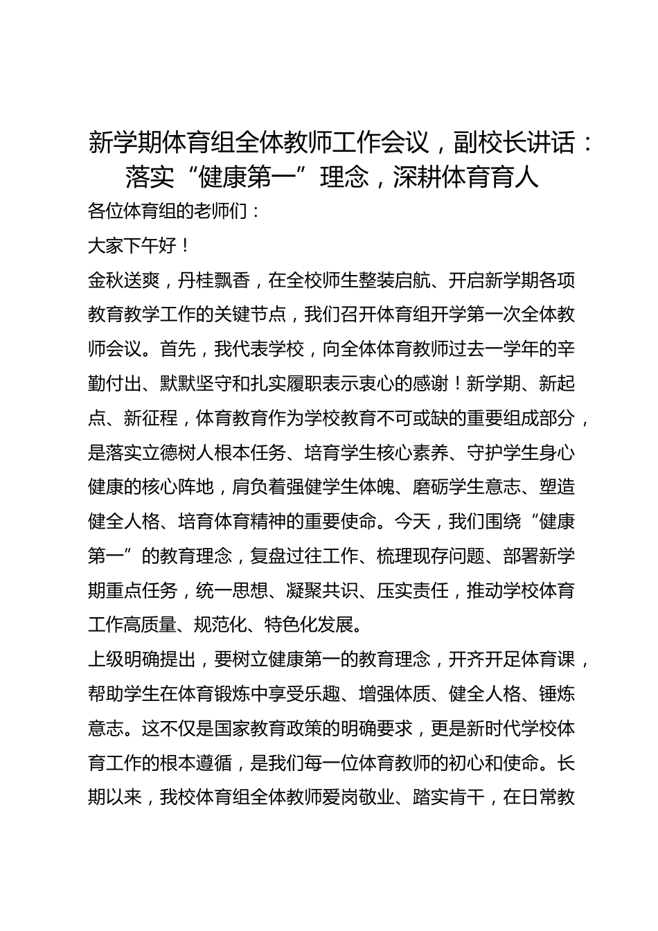 新学期体育组全体教师工作会议，副校长讲话：落实“健康第一”理念，深耕体育育人_第1页