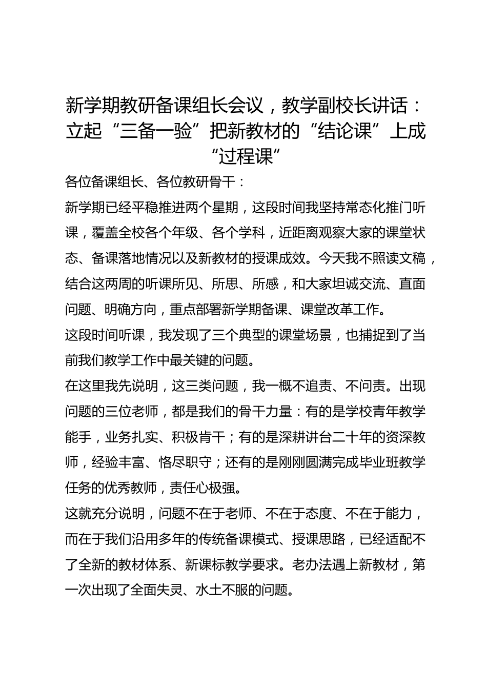 新学期教研备课组长会议,教学副校长讲话:立起“三备一验” 把新教材的“结论课”上成“过程课”_第1页