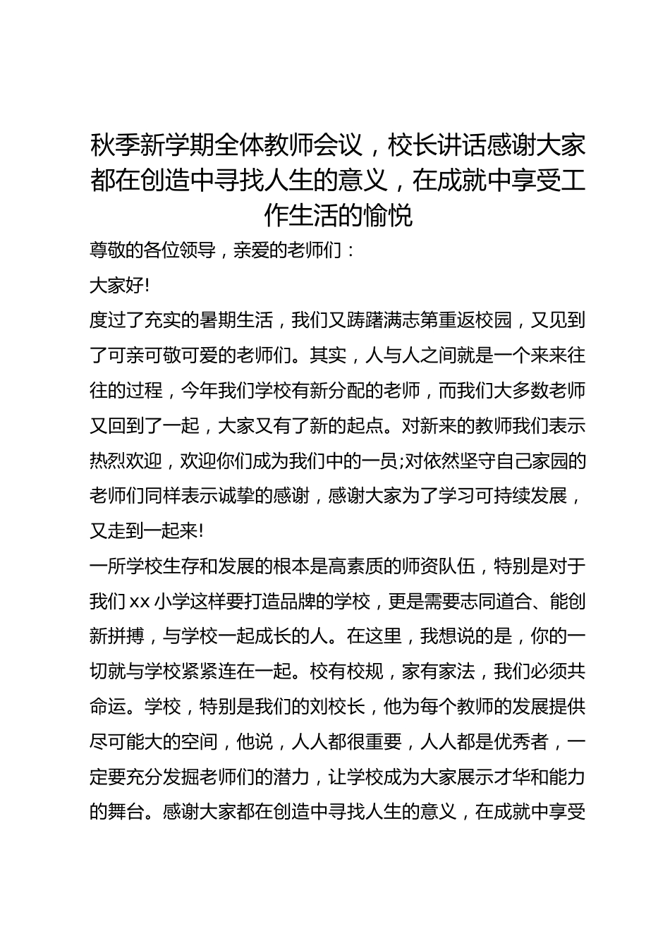秋季新学期全体教师会议，校长讲话感谢大家都在创造中寻找人生的意义，在成就中享受工作生活的愉悦_第1页
