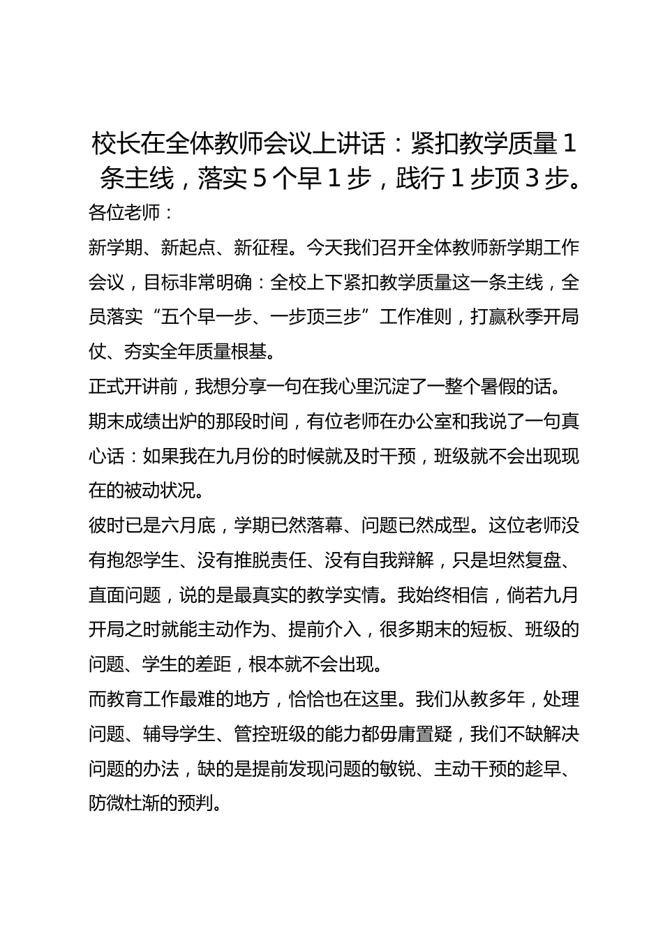 校长在全体教师会议上讲话：紧扣教学质量1条主线，落实5个早1步，践行1步顶3步。_第1页