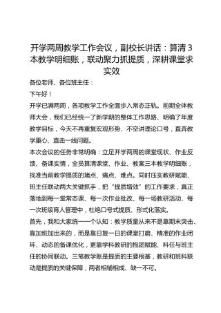 开学两周教学工作会议，副校长讲话：算清3本教学明细账，联动聚力抓提质，深耕课堂求实效