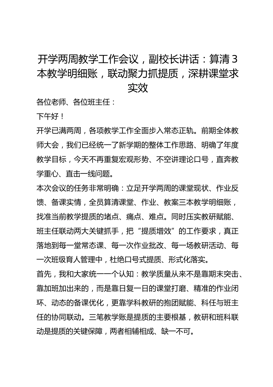 开学两周教学工作会议,副校长讲话:算清3本教学明细账,联动聚力抓提质,深耕课堂求实效_第1页