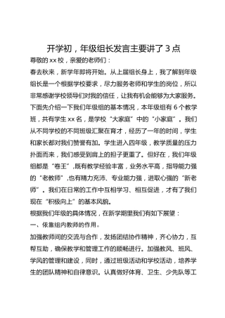 开学初，年级组长发言主要讲了3点