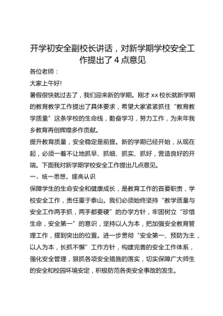 开学初安全副校长讲话，对新学期学校安全工作提出了4点意见