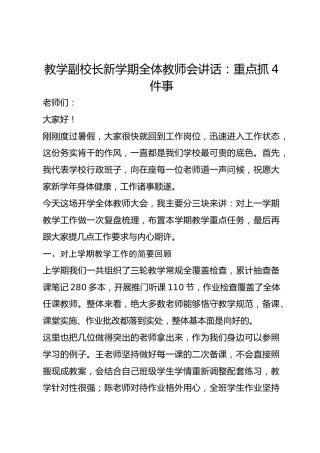 教学副校长新学期全体教师会讲话：重点抓4件事