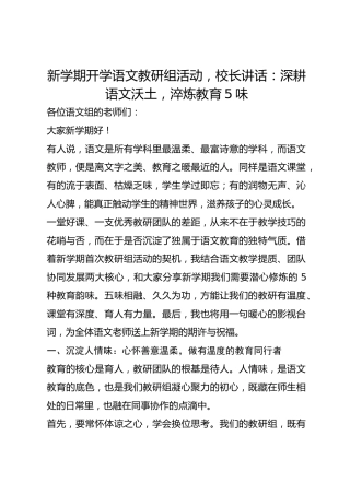 新学期开学语文教研组活动，校长讲话：深耕语文沃土，淬炼教育5味