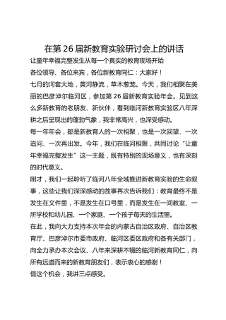 在第26届新教育实验研讨会上的讲话