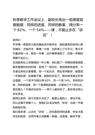 秋季教学工作会议上，副校长亮出一组课堂观察数据：同样的进度、同样的教案，得分率一个82%、一个54%——课，不能止步在“讲完”！
