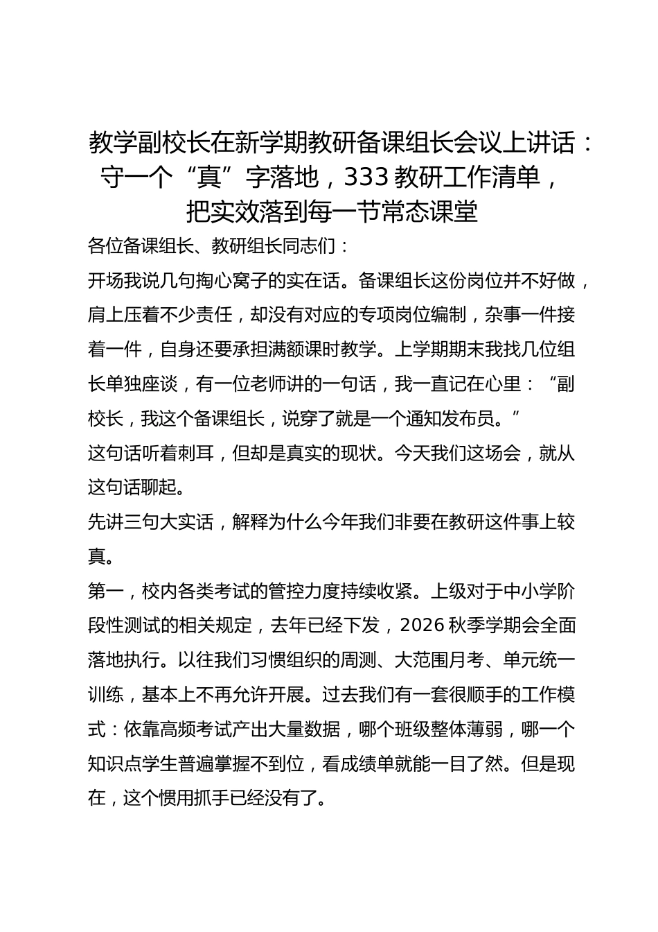教学副校长在新学期教研备课组长会议上讲话:守一个“真”字落地,333教研工作清单,把实效落到每一节常态课堂_第1页