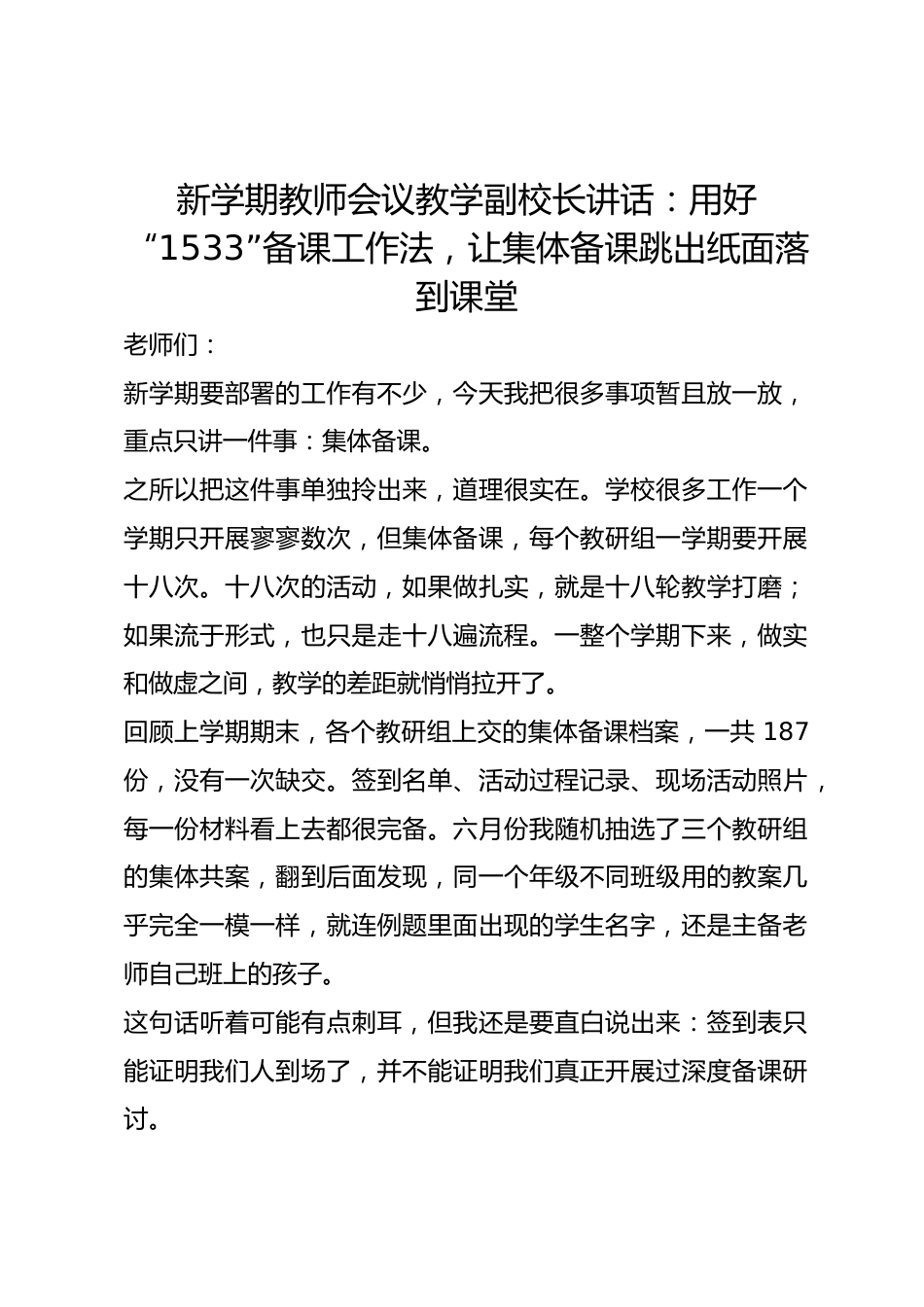 新学期教师会议教学副校长讲话：用好“1533”备课工作法，让集体备课跳出纸面落到课堂_第1页