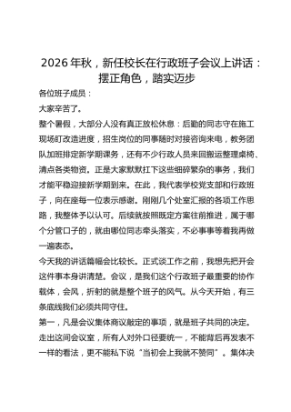 2026年秋，新任校长在行政班子会议上讲话：摆正角色，踏实迈步