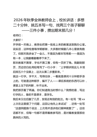 2026年秋季全体教师会上，校长讲话：多想二十分钟、挑五本写一句、找两三个孩子聊聊——三件小事，攒出期末那几分！