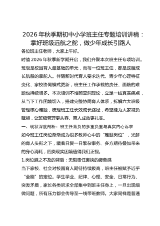 2026年秋季期初中小学班主任专题培训讲稿：掌好班级远航之舵，做少年成长引路人