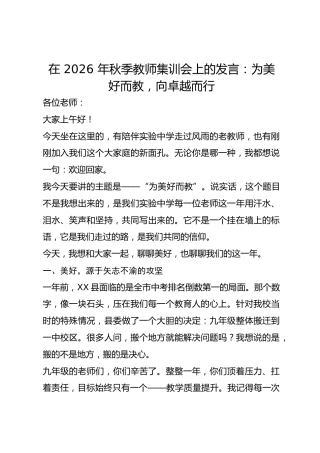 在 2026 年秋季教师集训会上的发言：为美好而教，向卓越而行