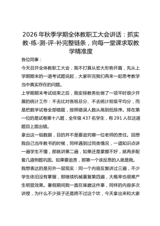 2026年秋季学期全体教职工大会讲话：抓实教‑练‑测‑评‑补完整链条，向每一堂课求取教学精准度
