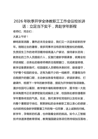 2026年秋季开学全体教职工工作会议校长讲话：立足当下实干，奔赴学年新程