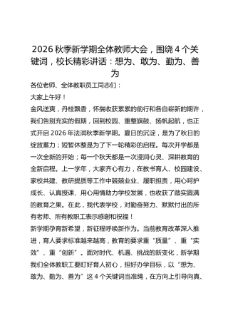 2026秋季新学期全体教师大会，围绕4个关键词，校长精彩讲话： 想为、敢为、勤为、善为