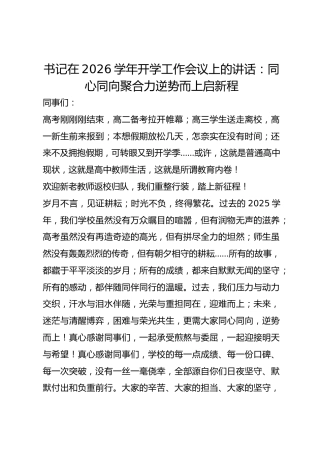 书记在 2026 学年开学工作会议上的讲话：同心同向聚合力 逆势而上启新程