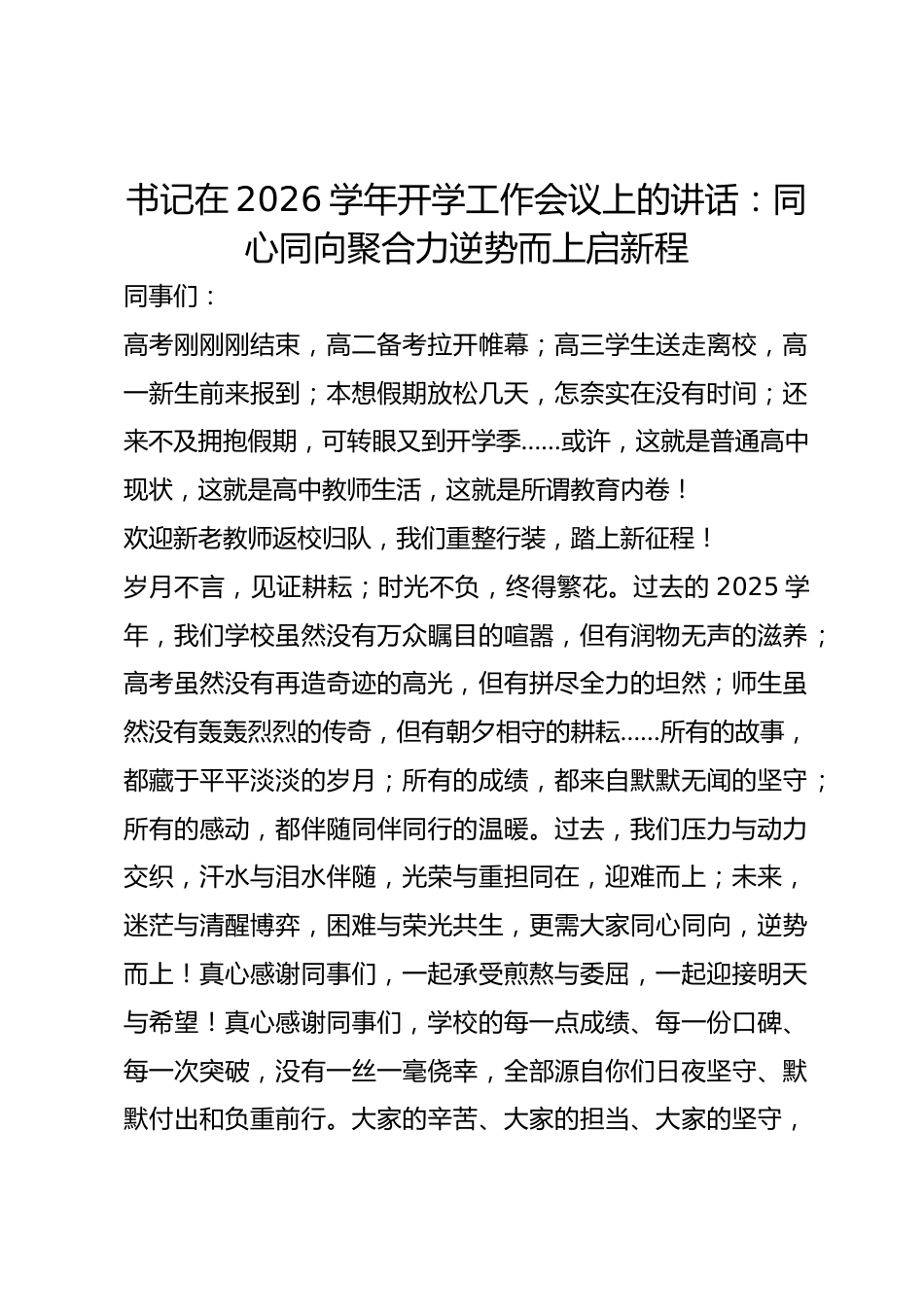 书记在 2026 学年开学工作会议上的讲话:同心同向聚合力 逆势而上启新程_第1页