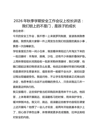 2026年秋季学期安全工作会议上校长讲话：我们锁上的不是门，是孩子的成长