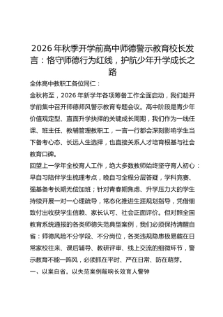 2026年秋季开学前高中师德警示教育校长发言：恪守师德行为红线，护航少年升学成长之路