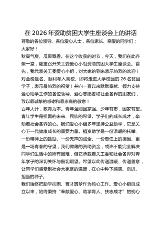 在2026年资助贫困学生座谈会上的讲话