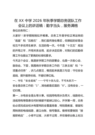 在 XX 中学 2026 年秋季学期总务团队工作会议上的讲话稿：勤字当头，服务满格