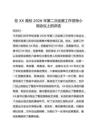 在 XX 高校 2026 年第二次巡察工作领导小组会议上的讲话
