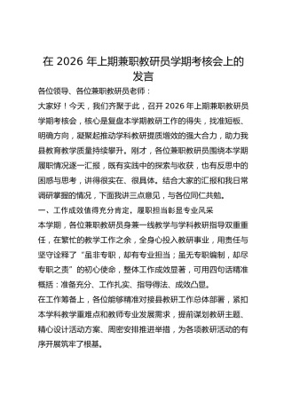 在 2026 年上期兼职教研员学期考核会上的发言