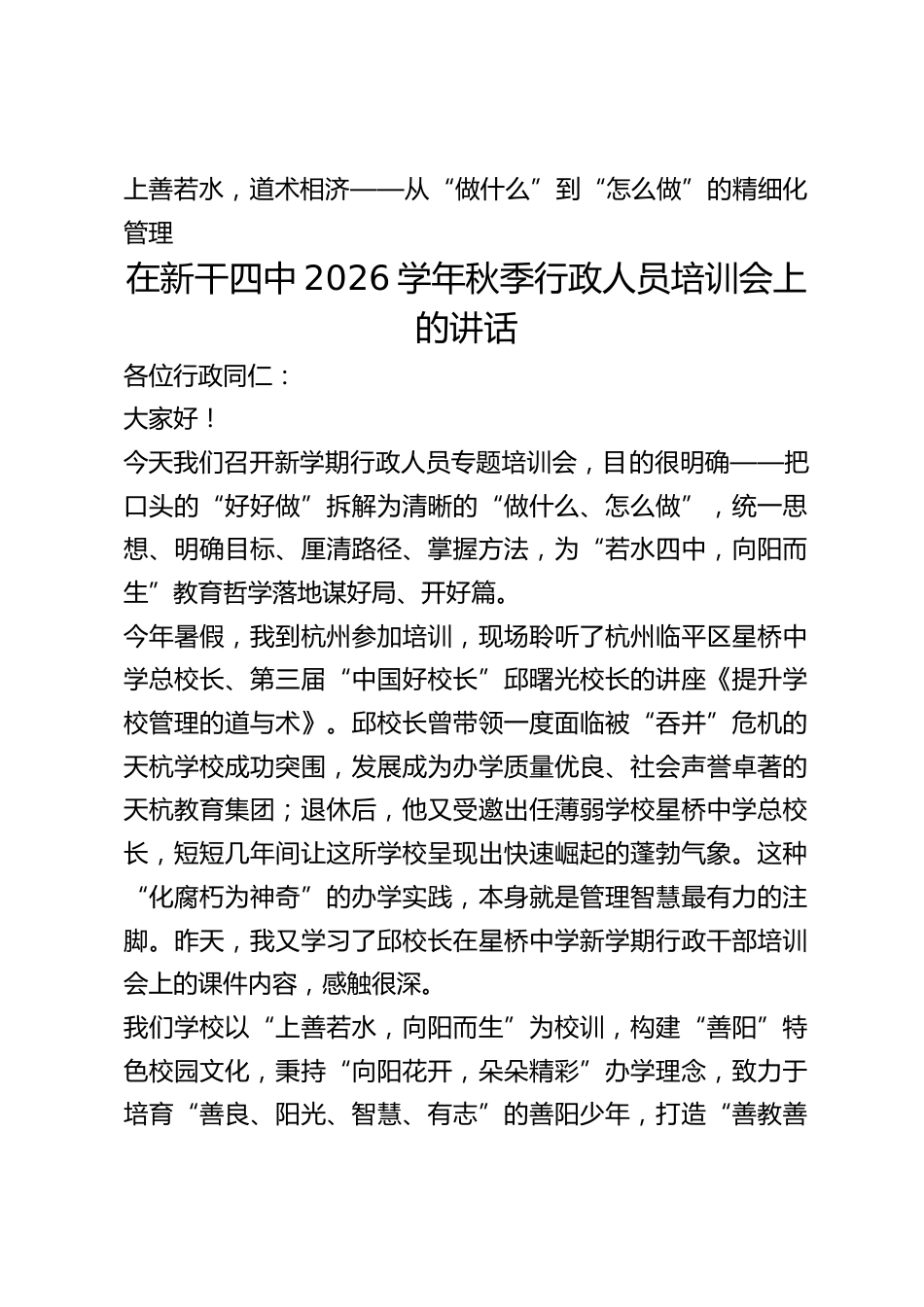 在四中2026学年秋季行政人员培训会上的讲话_第1页