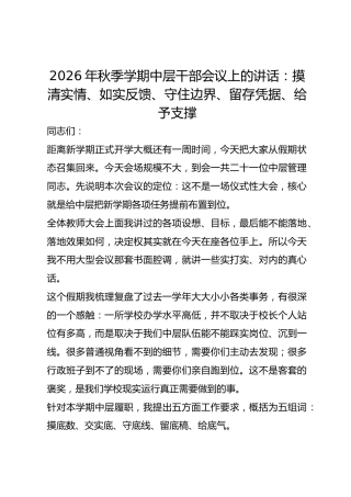 2026年秋季学期中层干部会议上的讲话：摸清实情、如实反馈、守住边界、留存凭据、给予支撑