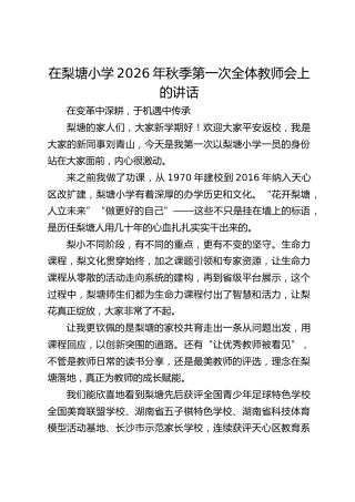 在小学2026年秋季第一次全体教师会上的讲话