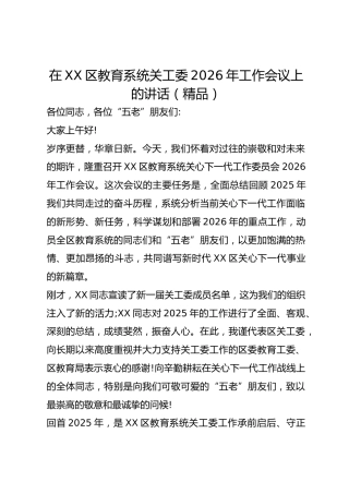 在XX区教育系统关工委2026年工作会议上的讲话（精品）