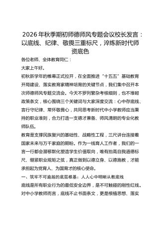 2026年秋季期初师德师风专题会议校长发言：以底线、纪律、敬畏三重标尺，淬炼新时代师资底色