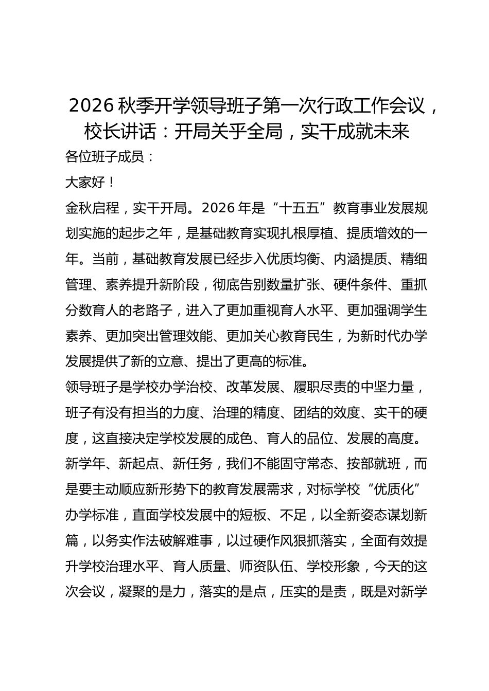 2026秋季开学领导班子第一次行政工作会议,校长讲话:开局关乎全局,实干成就未来_第1页