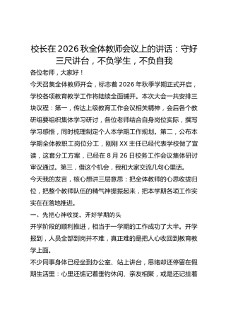 校长在2026秋全体教师会议上的讲话：守好三尺讲台，不负学生，不负自我