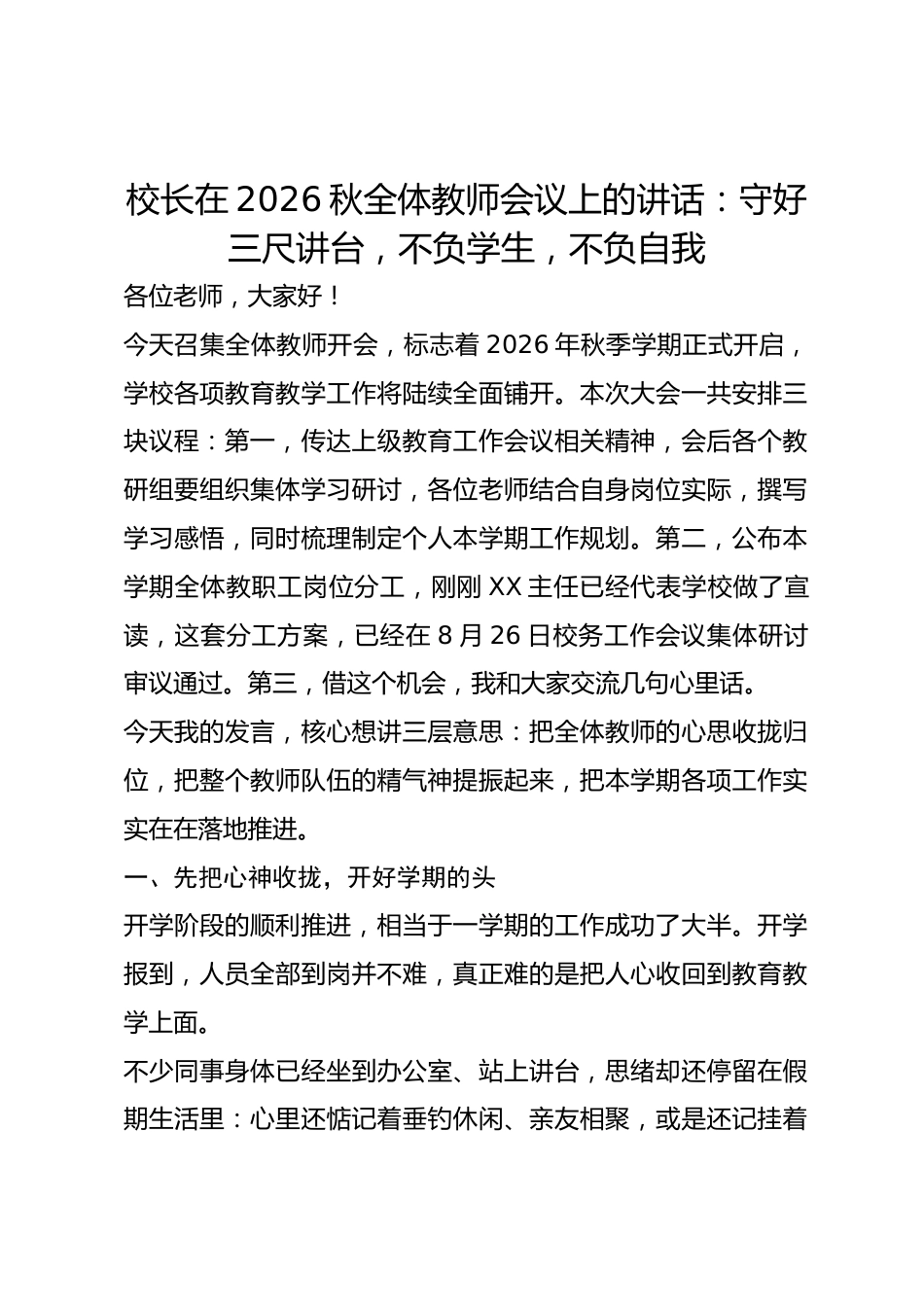 校长在2026秋全体教师会议上的讲话:守好三尺讲台,不负学生,不负自我_第1页