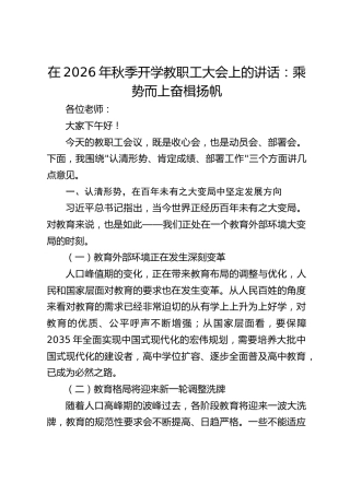 中学校长在2026年秋季开学教职工大会上的讲话