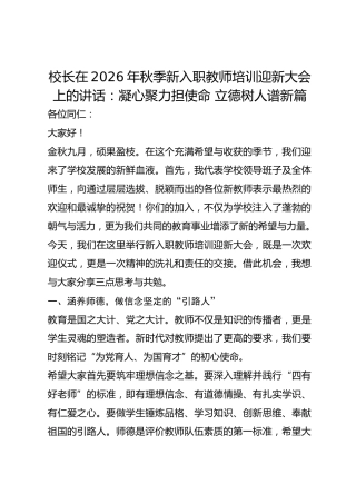校长在 2026 年秋季新入职教师培训迎新大会上的讲话：凝心聚力担使命 立德树人谱新篇