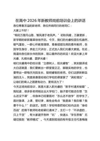 在高中2026年新教师岗前培训会上的讲话