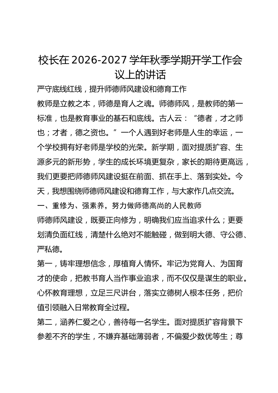 校长在 2026‑2027 学年秋季学期开学工作会议上的讲话_第1页
