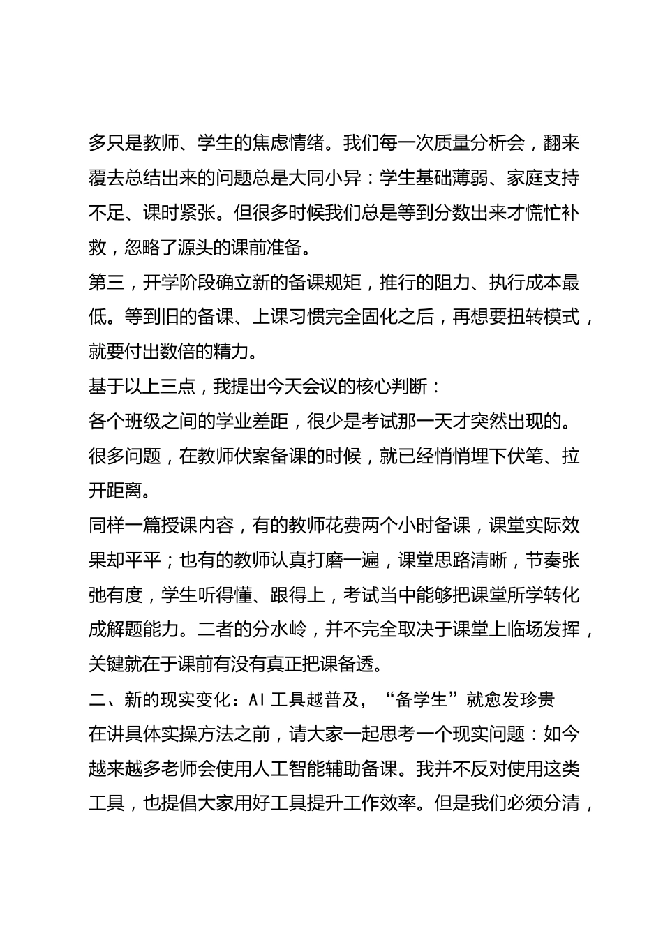 教学副校长在2026年秋季学期教学工作会议上讲话:落实“五备一链”,把课堂差距消解于课前_第2页