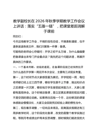 教学副校长在2026年秋季学期教学工作会议上讲话：落实“五备一链”，把课堂差距消解于课前